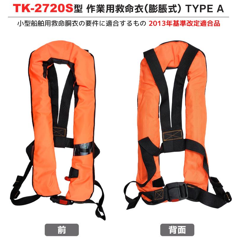 ライフジャケット 自動膨張式 TK-2720S型 作業用救命衣 蛍光