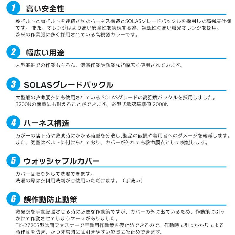 ライフジャケット 自動膨張式 TK-2720S型 作業用救命衣 蛍光オレンジ 国土交通省型式承認品 高階救命器具 タイプA 検定品 桜マーク付 取り寄せ商品の画像