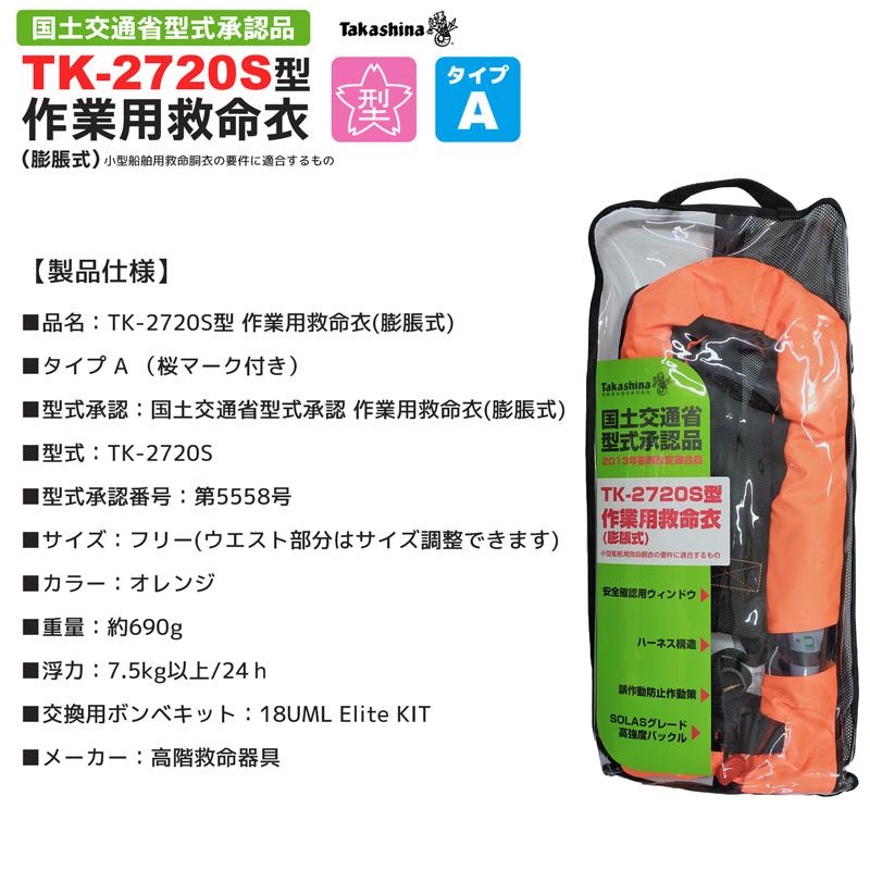 自動膨張式救命胴衣＋プライヤー ライフジャケット 自動膨張式 TK-2720S型 作業用救命衣 蛍光オレンジ
