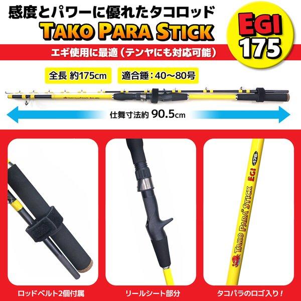 タカ産業 釣り竿 タコパラ スティック エギ 175 TKS-002 適合錘40〜80