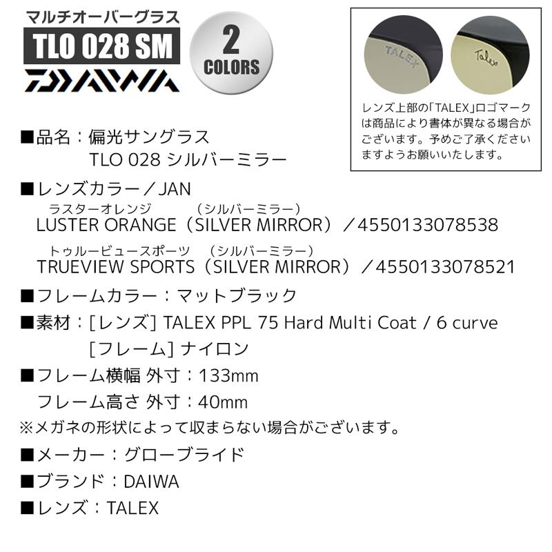 DAIWA（ダイワ） 偏光サングラス TLO 028 シルバーミラー マルチ