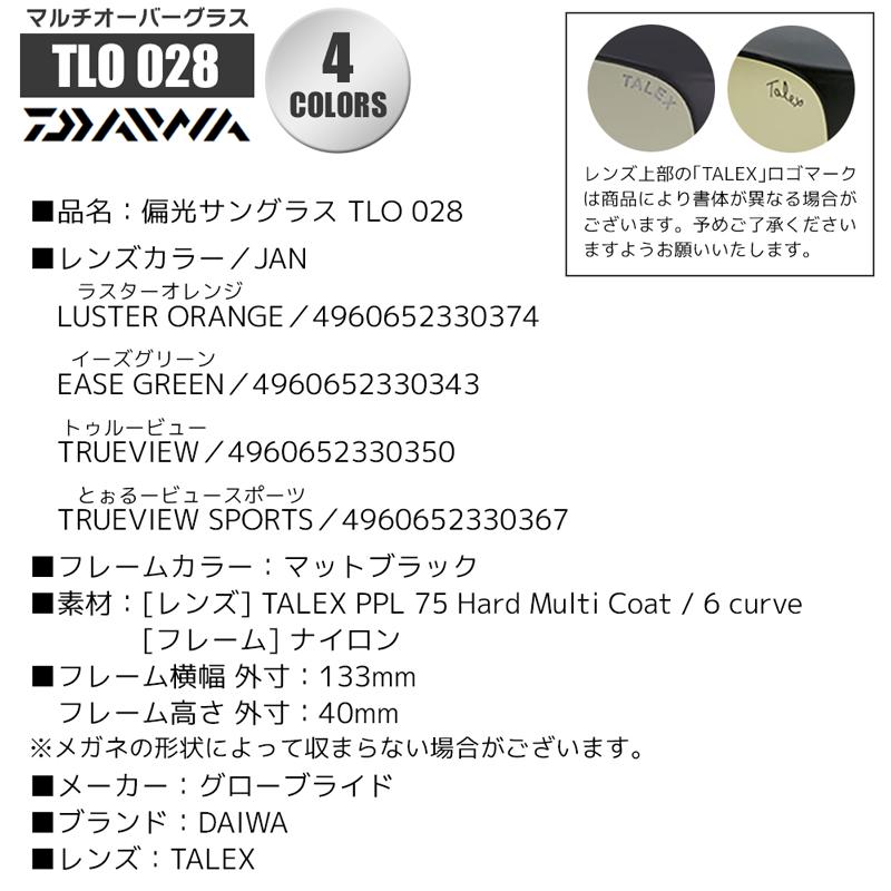 DAIWA（ダイワ） 偏光サングラス TLO 028 マルチオーバーサングラス