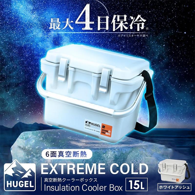 HUGEL（アイリスオーヤマ） 真空断熱 クーラーボックス 15L ヒューゲル