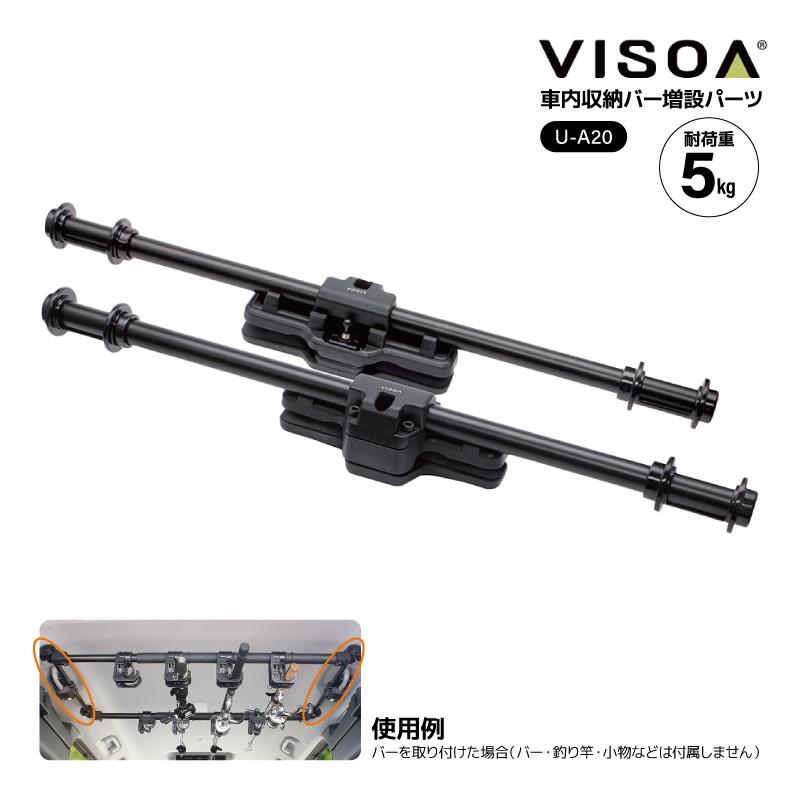 ハイエース車内収納　釣竿かけ　2本‼️ ロッドアタッチメント VISOA マルチサイドバー 2本入 車内収納 アシストグリップ バー 吊り