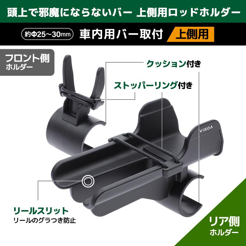 VISOA マルチバー用オーバーロッドホルダー フロント リアセット 車載