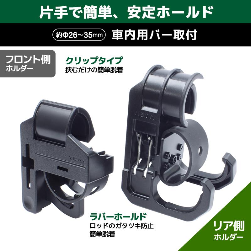 VISOA マルチグリップバー用ロッドホルダー フロント リアセット 車載