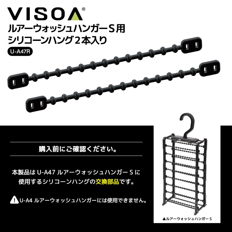 VISOA ルアーウォッシュハンガーS用 シリコーンハング 2本入り 交換部品 ルアー 洗浄 乾燥 メンテナンス 釣り UA47R ビソア ...