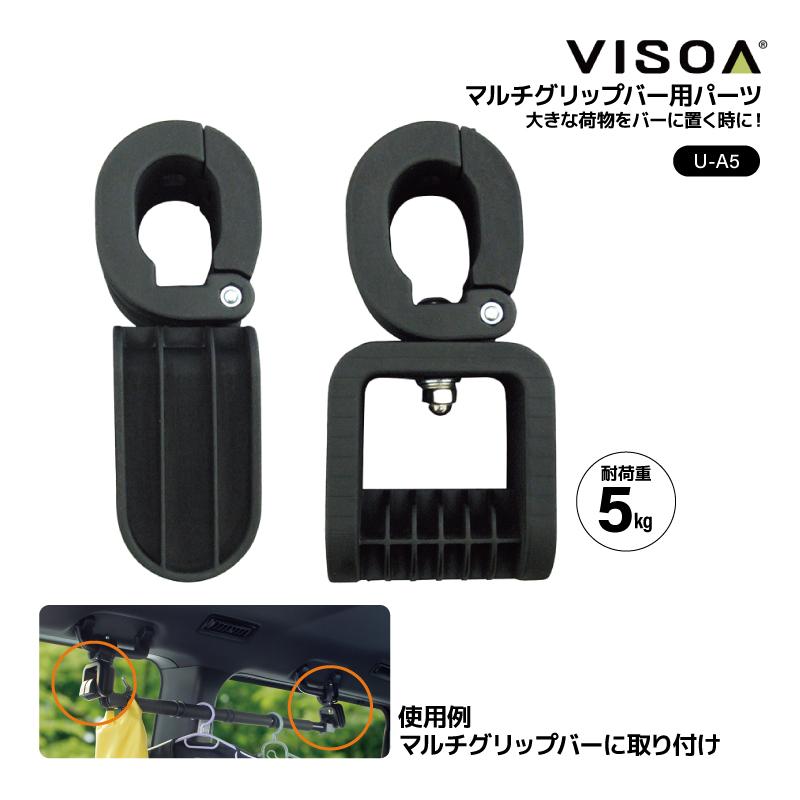 VISOA ロッドホルダー VISOA マルチアジャスタキット 車内 収納 突っ張り棒 固定 ブラケット