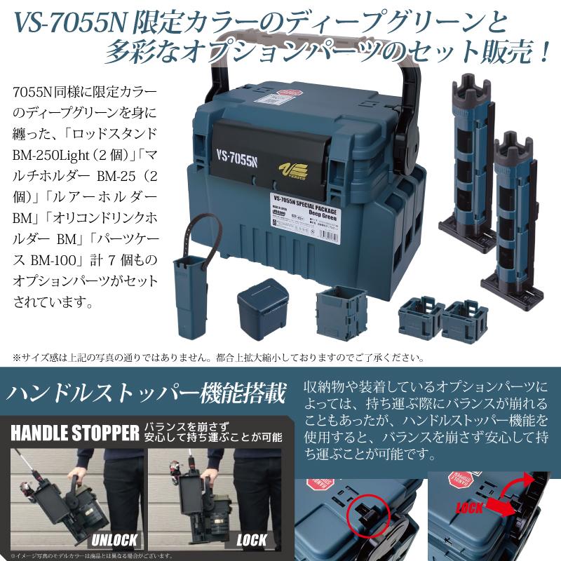 メイホウ MEIHO 明邦VS-7055N SPパッケージ（受注生産限定モデル）ディープグリーン ランガンシステムボックス8点セット 釣り｜aquabeach2｜02