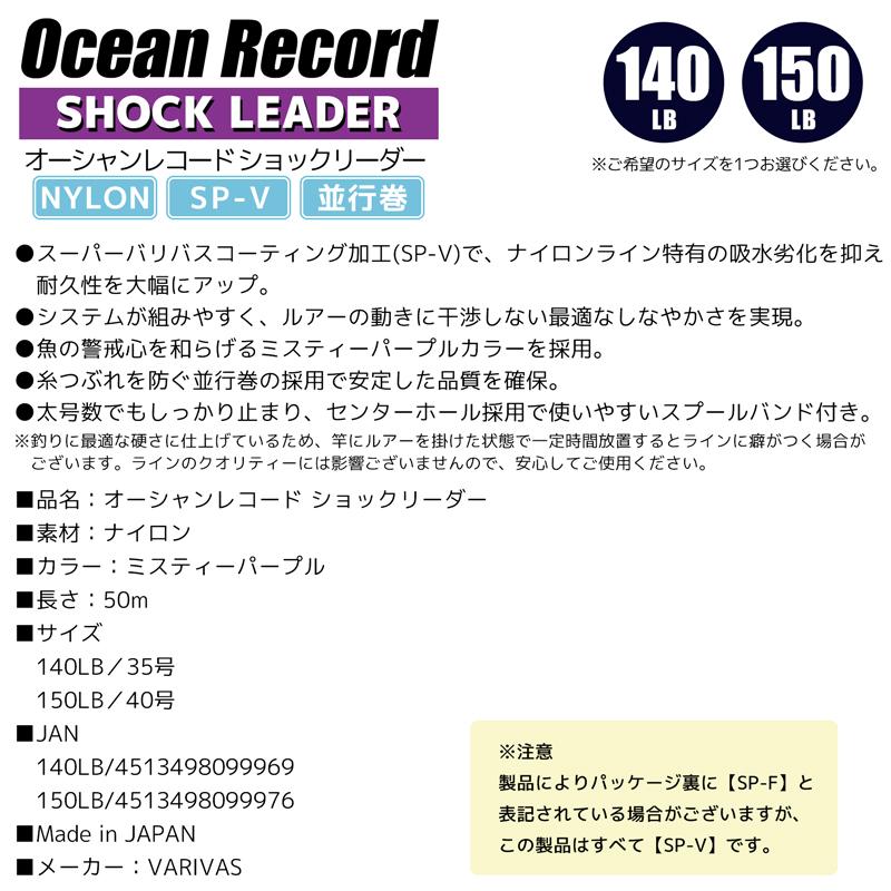 クリアランス価格　オーシャンレコードショックリーダー 50m 140LB／150LB ナイロン SP-V 平行巻 VARIVAS 釣り糸 釣具 フィッシング｜aquabeach2｜05