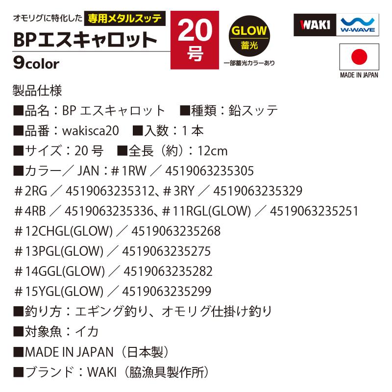 鉛スッテ BPエスキャロット 20号 wakisca20  釣り具 脇漁具製作所 WAKI 釣り具 フィッシング｜aquabeach2｜13