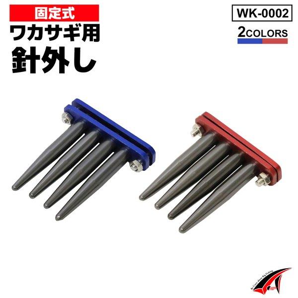 タカ産業 針外し 固定式 ワカサギ用 フィッシング WK-0002 わかさぎ