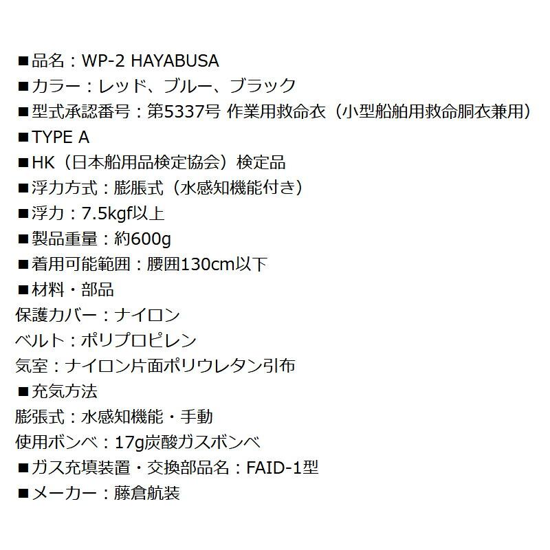 ライフジャケット 桜マーク付 自動膨張式 ベルト式 釣り WP-2 HAYABUSA