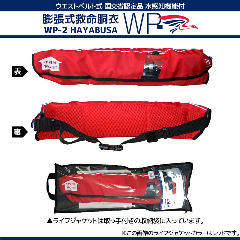 自動膨張式ライフジャケット ベルト式 WP-2 HAYABUSA 藤倉航装 国交省 ...