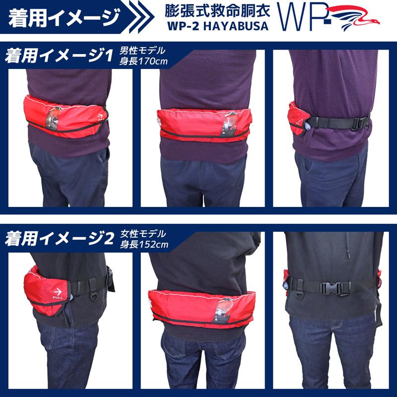 ライフジャケット 桜マーク付 自動膨張式 ベルト式 釣り WP-2 日本製