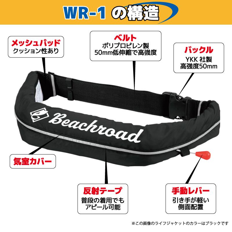 ライフジャケット 自動膨張式 桜マーク付 ベルト式  タイプA WR-1型 国交省認定品検定品 釣り Beachroad ロゴ大 wr1br101の画像