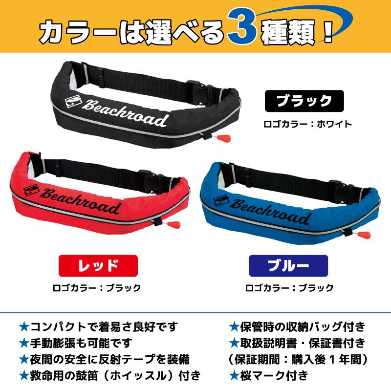 ライフジャケット 自動膨張式 桜マーク付 ベルト式  タイプA WR-1型 国交省認定品検定品 釣り Beachroad ロゴ大 wr1br101の画像