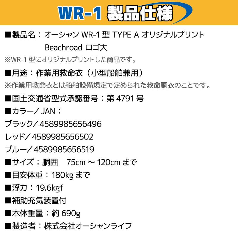 ライフジャケット 自動膨張式 桜マーク付 ベルト式  タイプA WR-1型 国交省認定品検定品 釣り Beachroad ロゴ大 wr1br101の画像