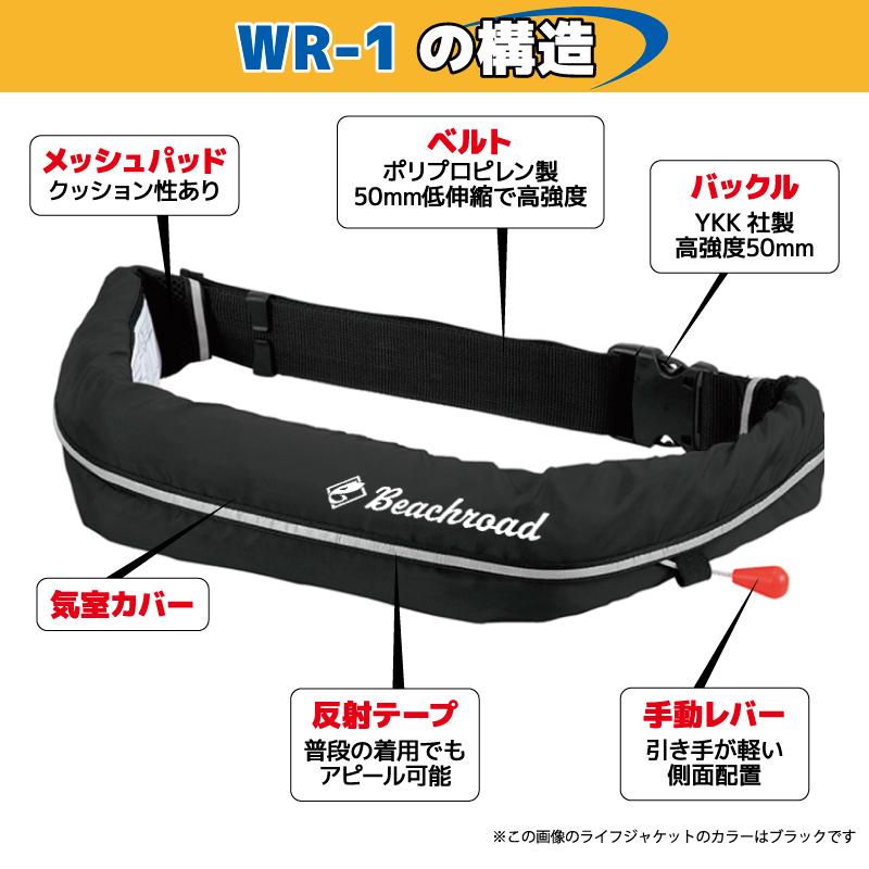 ライフジャケット 自動膨張式 桜マーク付 ベルト式  タイプA WR-1型 国交省認定品検定品 釣り Beachroad ロゴ小 wr1br102の画像