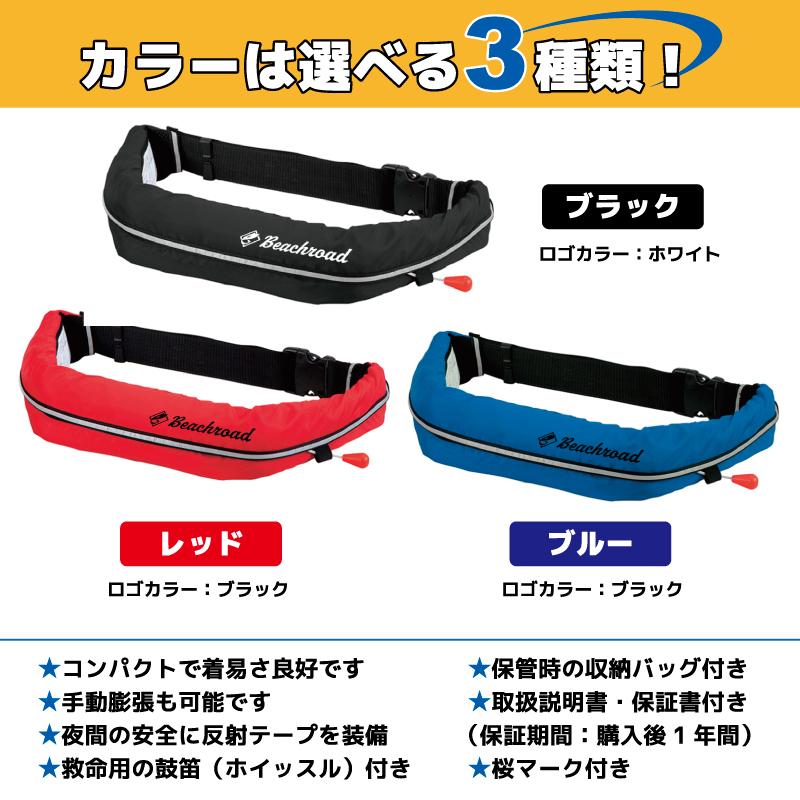 ライフジャケット 自動膨張式 桜マーク付 ベルト式  タイプA WR-1型 国交省認定品検定品 釣り Beachroad ロゴ小 wr1br102の画像