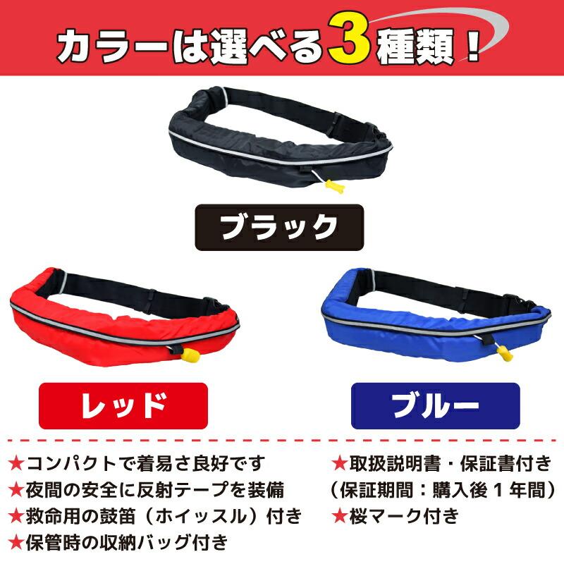 アクアビーチセール ライフジャケット 桜マーク付 手動膨張式 ベルト式