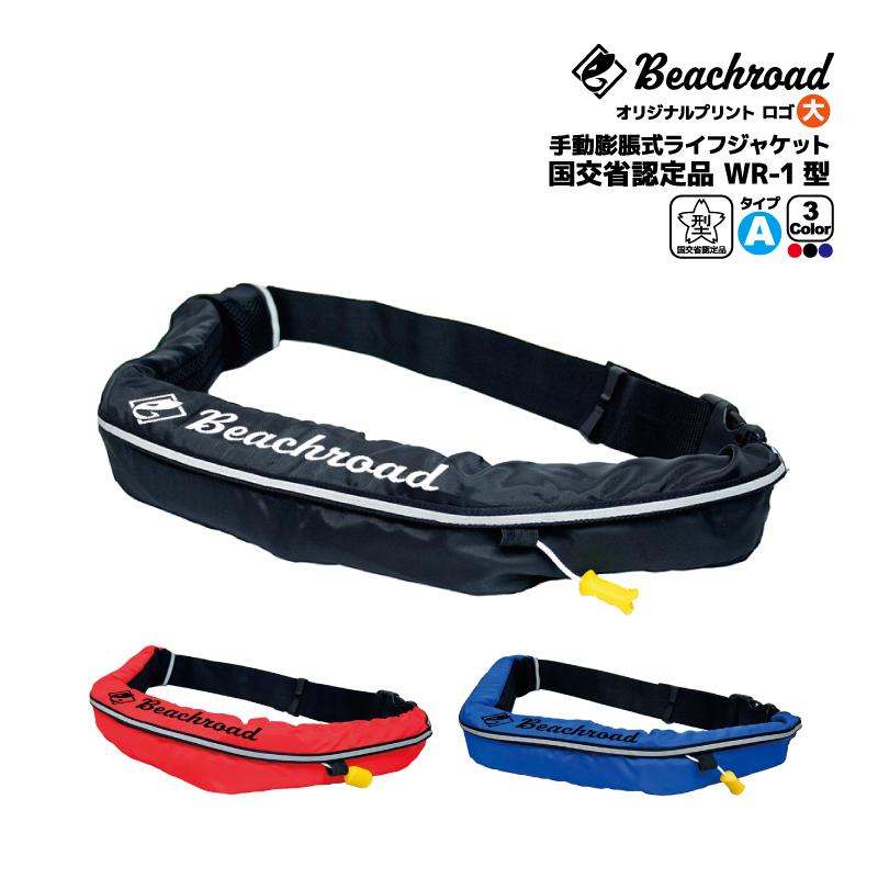 ライフジャケット 手動膨張式 桜マーク付 タイプA ベルト式 WR-3型 国交省認定品検定品 釣り オリジナルプリント ロゴ大 wr3br101 オーシャン 津波対策 ライフジャケット 手動膨張式 桜マーク付 タイプA ベルト式 WR-3型