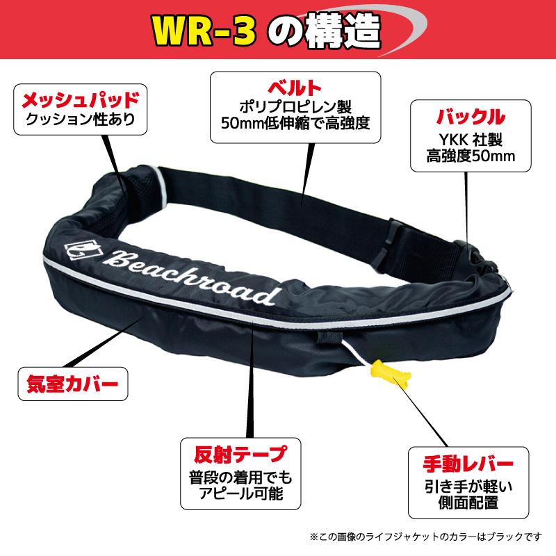 オーシャンライフ　ライフジャケット　xr-3型　桜マーク ライフジャケット 手動膨張式 桜マーク付 タイプA ベルト式 WR-3型