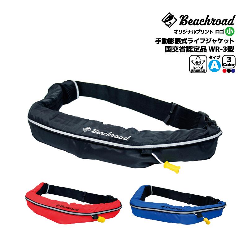 ライフジャケット 手動膨張式 桜マーク付 タイプA ベルト式 WR-3型 国交省認定品検定品 釣り オリジナルプリント Beachroad ロゴ小 wr3br102 オーシャン 津波対策 ライフジャケット 手動膨張式 桜マーク付 タイプA ベルト式 WR-3型