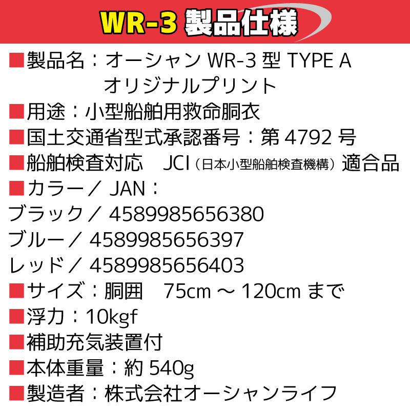 ライフジャケット 手動膨張式 ベルト式 オーシャン WR-3 オリジナル