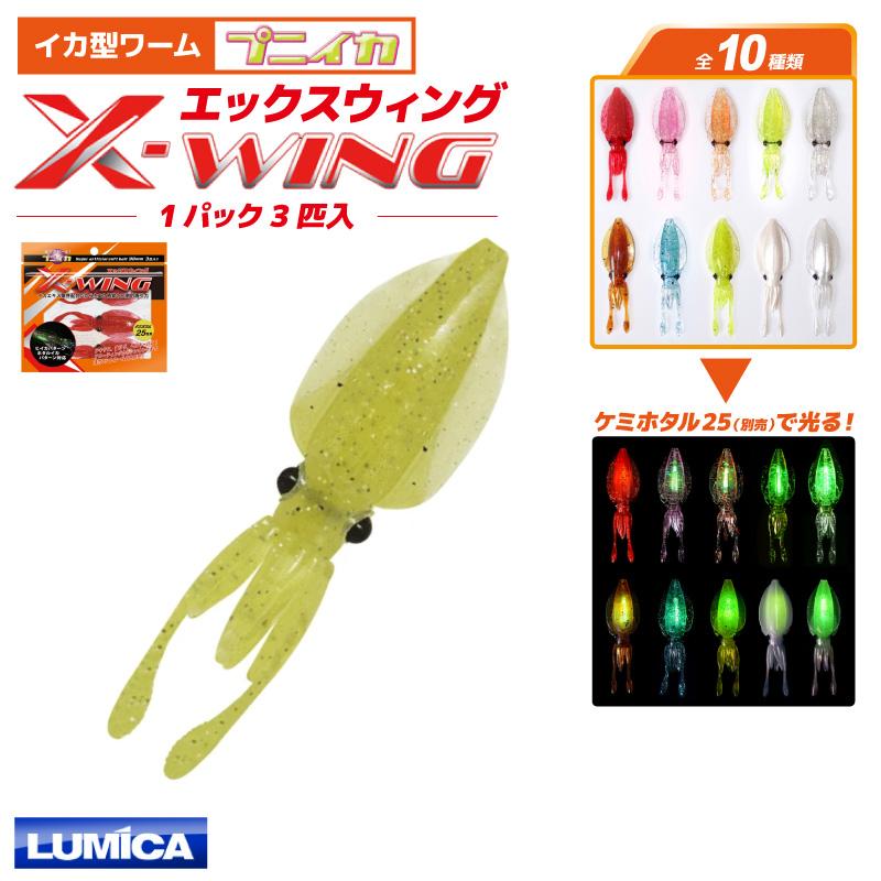LUMICA（ルミカ） クリアランス価格 イカ型ワーム プニイカ X-WING 1