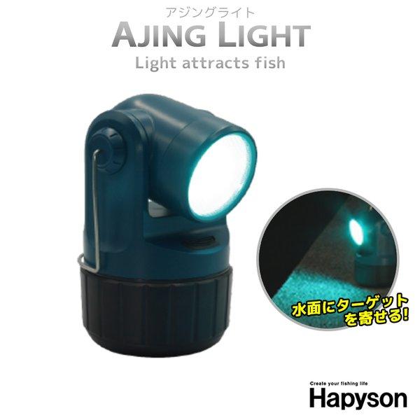 アジングライト YF-502 集魚灯 高輝度 LED投光型 ハピソン Hapyson