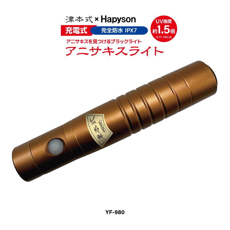 Hapyson 充電式 アニサキスライト 釣り 津本式 YF-990 強力UV 完全防水