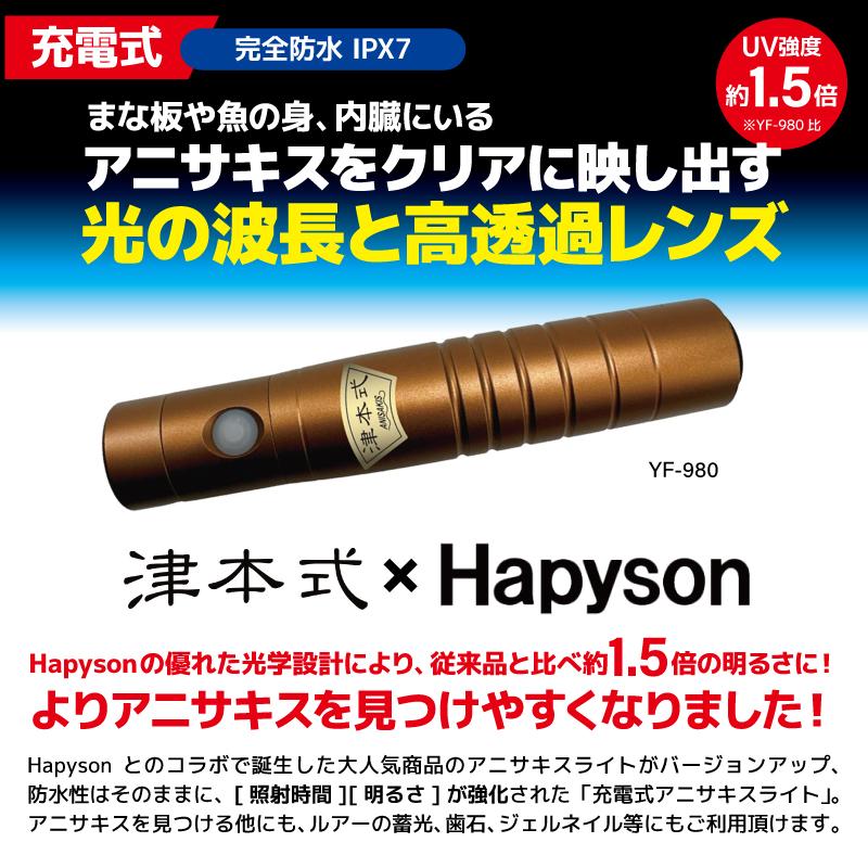 Hapyson 充電式 アニサキスライト 釣り 津本式 YF-990 強力UV 完全防水