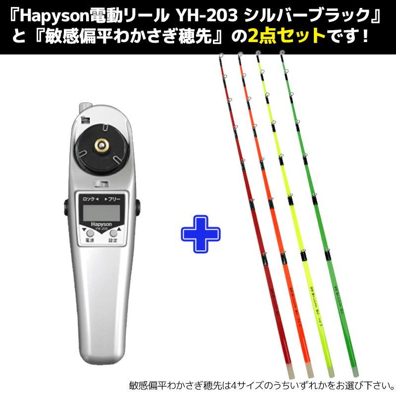 メガワカサギ対応 高トルク 電動リール YH-203 + 敏感 偏平わかさぎ 穂先 1本 セット わかさぎ釣り釣り フィッシング 山田電器工業 Hapysonの画像