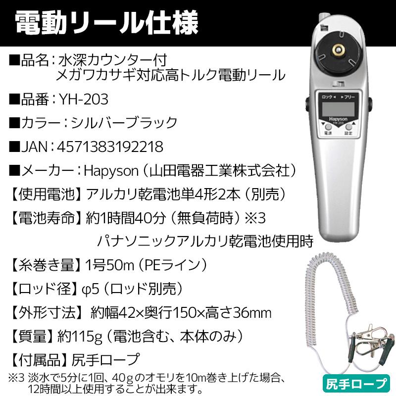 メガワカサギ対応 高トルク 電動リール YH-203 + 敏感 偏平わかさぎ 穂先 1本 セット わかさぎ釣り釣り フィッシング 山田電器工業 Hapysonの画像