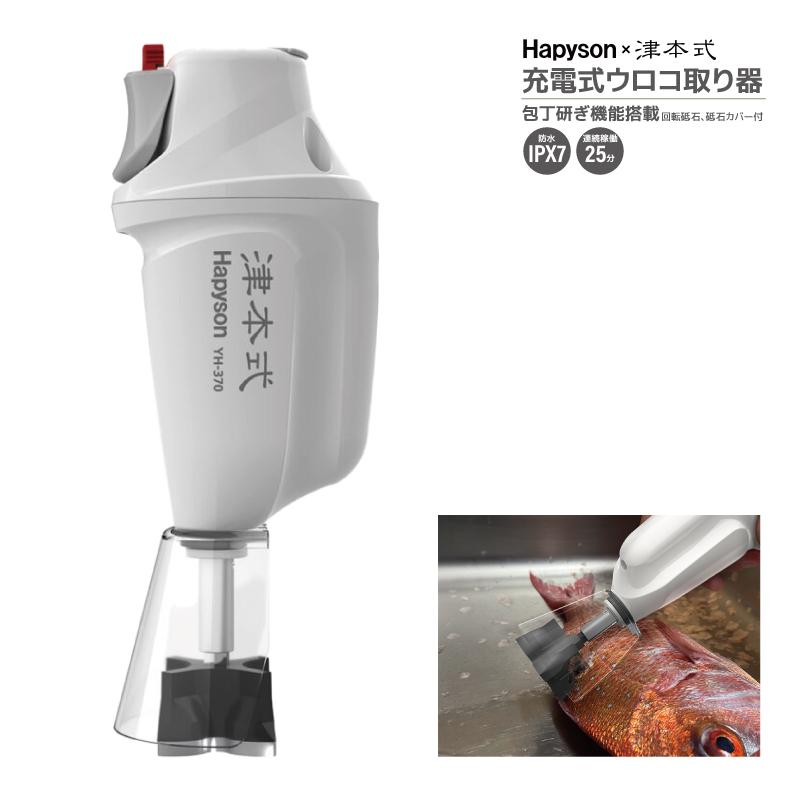 Hapyson 充電式ウロコ取り器 包丁研ぎ機能搭載 津本式 × ハピソン YH
