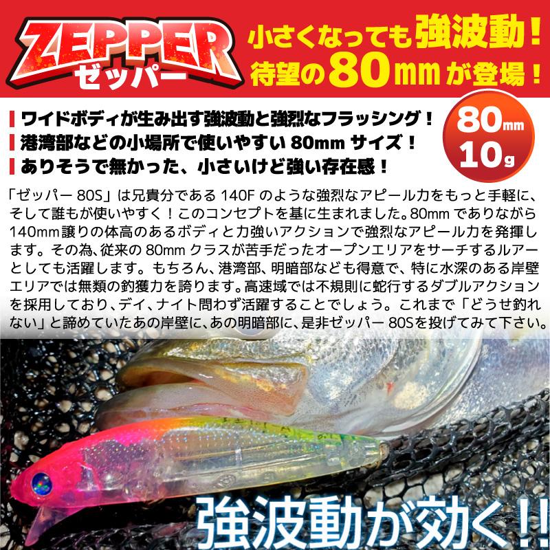 BlueBlue（ブルーブルー） ゼッパー80S 釣り 80mm 10g シンキング