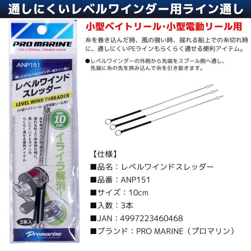 都内で レベルワインドスレッダー 10cm 3本入 Anp151 レベルワインダー用ライン通し 小型ベイトリール 小型電動リール用 Pro Marine Aynaelda Com
