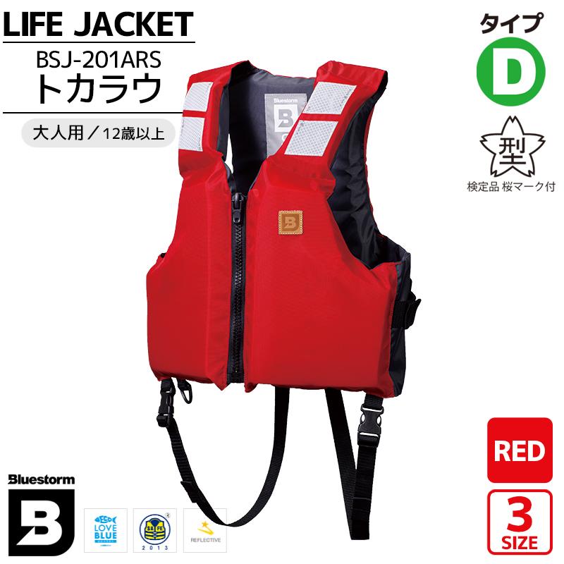 ライフジャケット BSJ201ARS トカラウ レッド 国交省認定品 タイプD