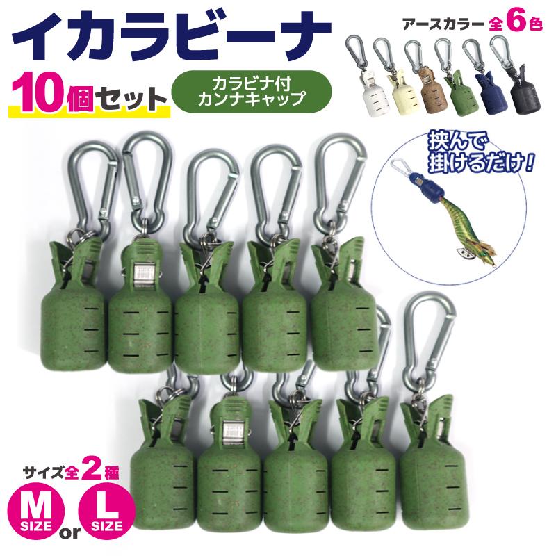 年末のプロモーション イカラビーナ アースカラー 10個セット カラビナ付 ナカジマ エギケース エギホルダー 釣り具 Aynaelda Com