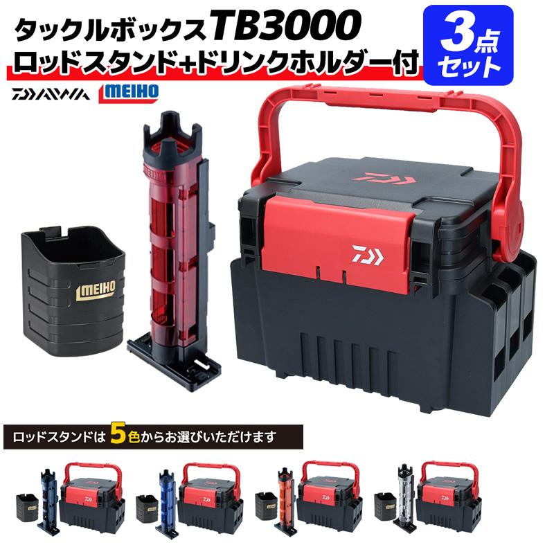 特価イラスト タックルボックス Tbシリーズ Tb3000 ブラック レッド ロッドスタンド ドリンクホルダー付 3点セット ダイワ Meiho 釣り Tb3000br3set 釣り具アクアビーチ2号店 通販 Yahoo ショッピング 買うなら激安ネット通販 Pp We Act Fr