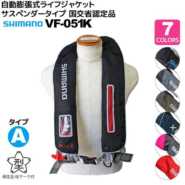 自動膨張式ライフジャケット 自動膨張式ライフジャケット 肩掛式 ラフトエアジャケット 膨脹式救命具 Vf 051k Shimano シマノ 国交省認定品 Vf051k 釣り具アクアビーチ2号店 検定品 桜マーク付 タイプa 検定品 タイプa 釣り