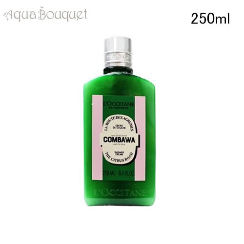 ロクシタン コンバワ シア シャワークリーム 250ml L'OCCITANE COMBAWA