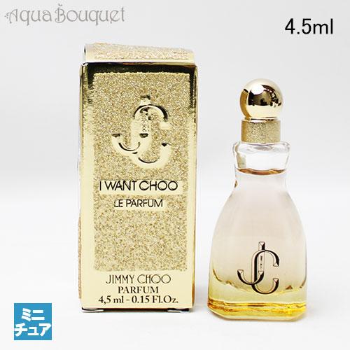 JIMMY CHOO（ジミーチュウ） アイ ウォンチュウ ル パルファム 4.5ml