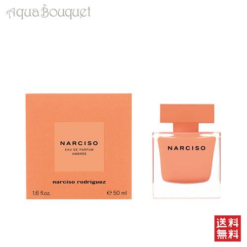 Narciso Rodriguez（ナルシソロドリゲス） アンブレ オードパルファム