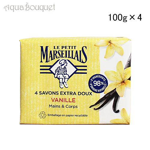 ル プティ マルセイユ ソープ バニラ 石鹸 4個X100g LE PETIT