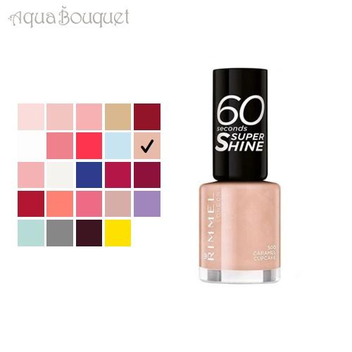 リンメル 60 セカンド スーパー シャイン 8ml ( 500 CARAMEL CUPCAKE ) RIMMEL 60 セカンド スーパー