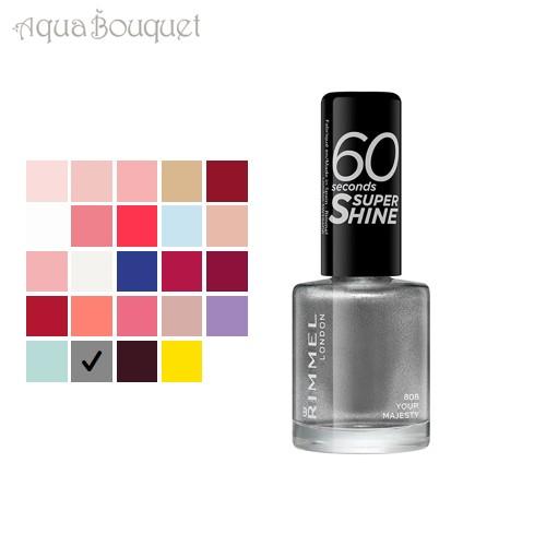 リンメル 60 セカンド スーパー シャイン 8ml  ( 808 YOUR MAJESTY ) ネイルポリッシュ マニキュア ペディキュア 速乾 シルバー RIMMEL 60 SECONDS SUPER SHINE｜aquabouquet