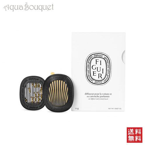 ディプティック カーアロマディフューザー 香り セット フイギエ (フィギエ) 2,1g DIPTYQUE CAR DIFFUSER WITH FIGUIER INSERT｜aquabouquet