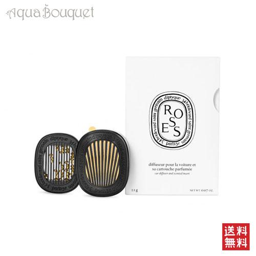 diptyque（ディプティック） カーアロマディフューザー 香り セット 